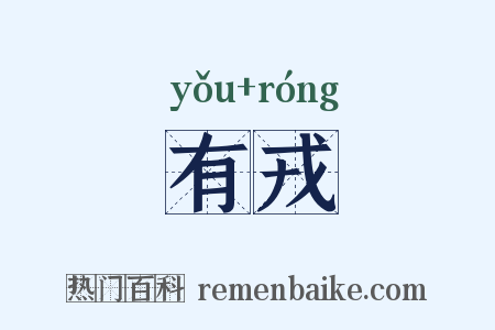 有戎是什么意思的图片